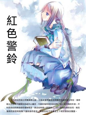 cover image of 紅色警鈴
